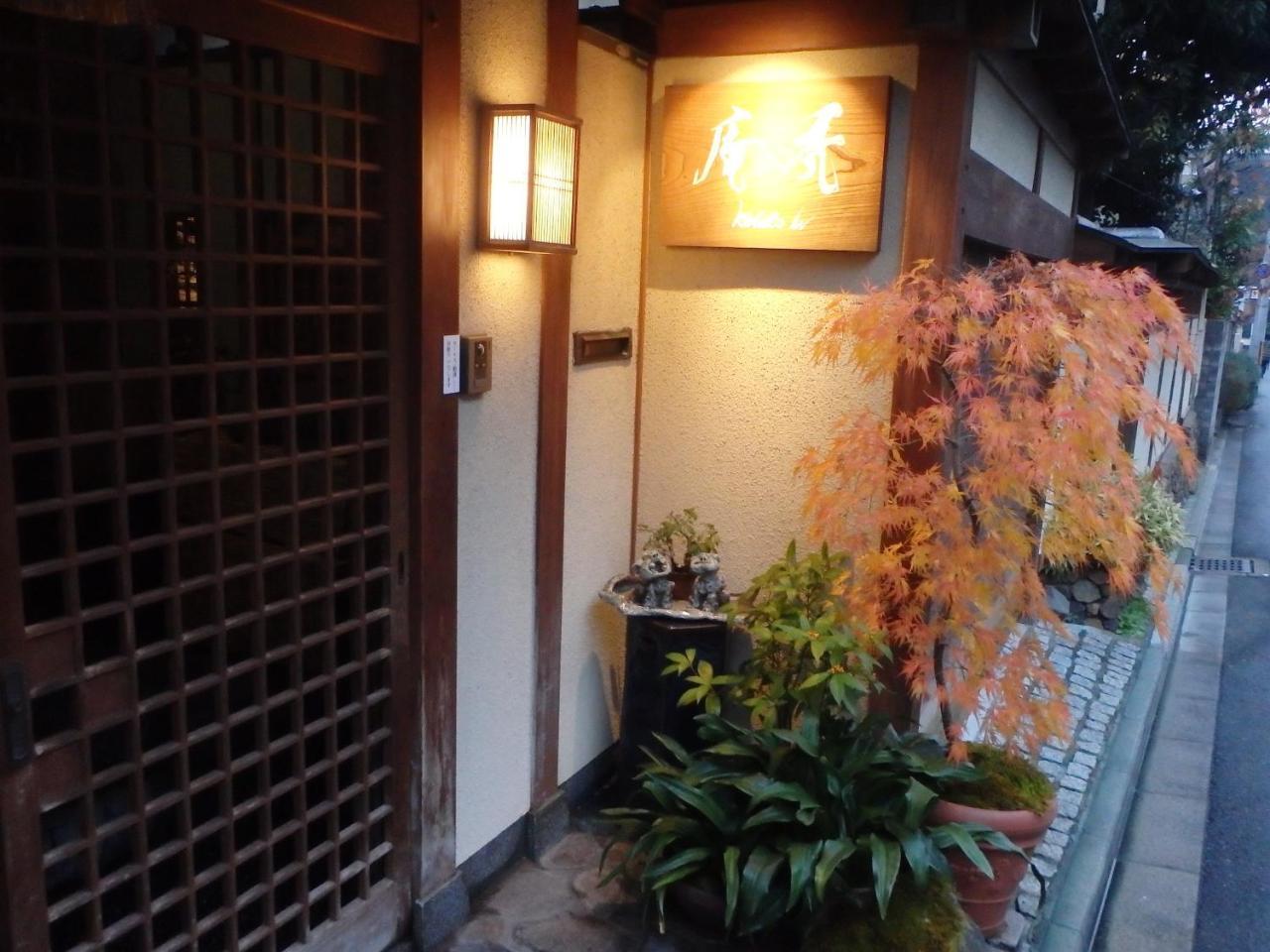 京都 秃庵旅馆酒店 外观 照片